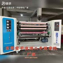 東莞佳源二手高速膠帶分切機(jī) 分條機(jī) 膠帶機(jī) 復(fù)卷機(jī) 自動切臺