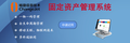 RFID固定资产管理系统