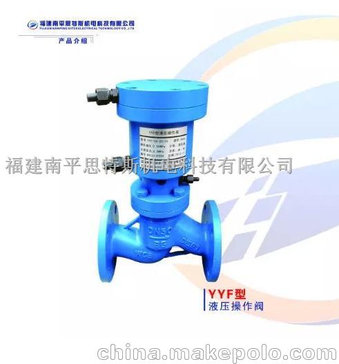 思特斯水電站液壓操作閥 YYF-40