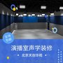 天创华视虚拟演播室声学装修，演播厅吸音隔音处理，演播室专家