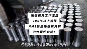 可以在700℃左右温度工作的新型热作模具钢HM1钢的性能特点！