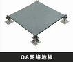 网络地板-写字楼架空地板