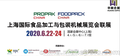 2020 Propak 上海国际食品包装及加工机械展