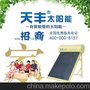 河南鹤壁淇滨区太阳能热水器品牌招商