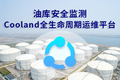 Cooland全生命周期运维平台