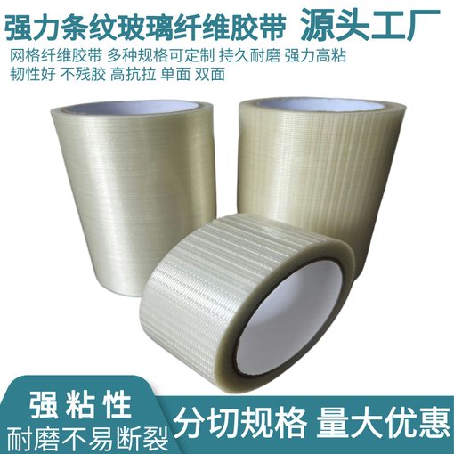 透明單面玻璃纖維膠帶 電器固定強(qiáng)力高粘條紋條狀封箱纖維膠防水圖片