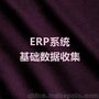 郑州ERP系统基础数据收集_ERP系统选型实施