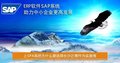 湖南SAP代理商 湖南SAP B1供应商及实施商选择长沙达策
