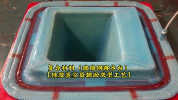 复合材料（玻璃钢跳水台）用硅胶真空袋的真空成型