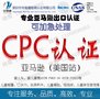 办理美国婴儿玩具ASTM检测CPC认证CPSIA认证测试CPC认证CCPSA