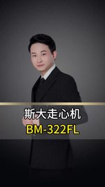 斯大走心机加工高频铣BM-322FL