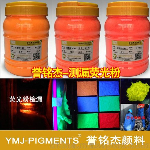 廠家直銷測(cè)漏熒光粉 機(jī)械設(shè)備檢漏 布袋管道查漏熒光顏料圖片