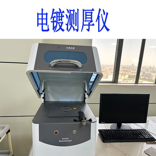 X射線(xiàn)無(wú)損測厚儀,,x射線(xiàn)熒光測厚儀天瑞儀器原廠(chǎng)直供圖片