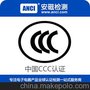 电源3C认证机构 LED照明灯具CCC认证费用 安磁检测