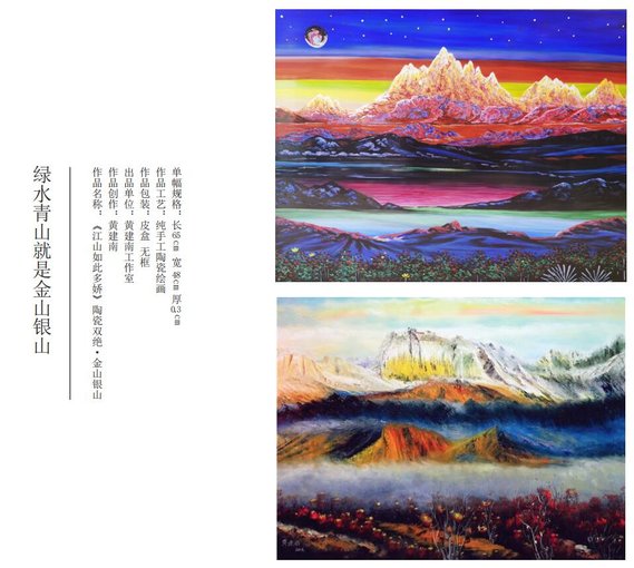 黃建南《江山如此多嬌》陶瓷雙絕·金山銀山圖片