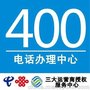 400电话办理，联通400电话,电信400电话