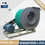 PVC4-72C式塑料离心风机