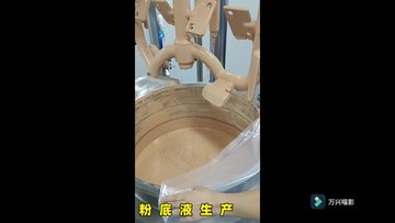 粉底液半成品生产之一
