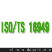 ӦISO/TS16949ϵ֤