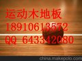 内蒙古运动木地板生产厂家　运动木地板价格室内篮球木地板报价