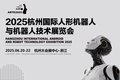 2025杭州国际机器人展览会
