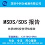 MSDS报告化学材料安全评估报告SDS报告办理第三方专业检测机构