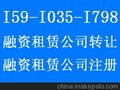 北京融资租赁公司转让代理注册融资租赁公司