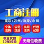 重庆渝中区公司注册_收费标准_代理记账