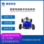 智能驾驶教学实验系统 自主行驶 自动避障 路径规划 智能小车