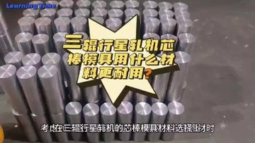 三辊行星轧机芯棒模具用什么材料更耐用？