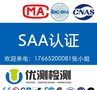多媒体终端电子产品做SAA认证流程费用周期