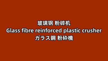 10-3玻璃钢粉碎机  玻璃钢破碎机