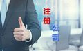 为潍坊各类企业提供注册公司、工商登记