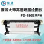 服装大师喷墨绘图仪FD-180EMPH/200EMPH/220EMPH 唛架机