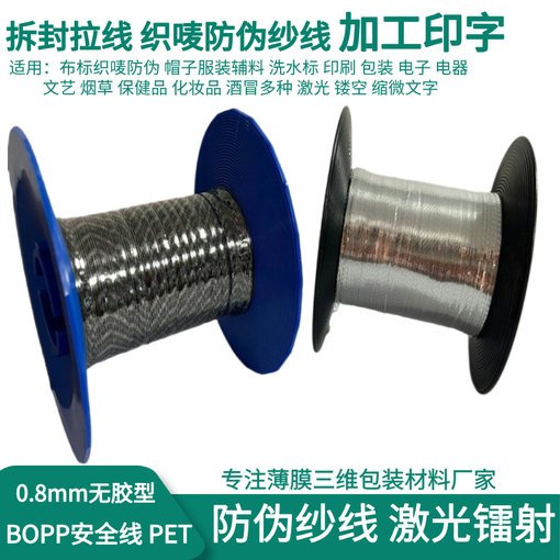 包裝封口織嘜防偽線 激光易拉線 易撕拉線 薄膜防偽封口線服裝圖片