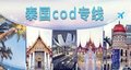 供应泰国COD、代收货款