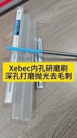 xebec深孔去毛刺刷，可去除400mm深度以内深孔毛刺