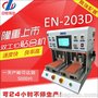 中钜伟业工厂直销双工位压屏机贴合机EN-203D