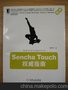 Sencha Touch web应用程序开发