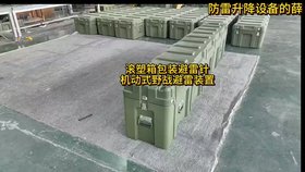 滾塑箱包裝避雷針，便攜機動式野戰(zhàn)防雷裝置，手動升降避雷針