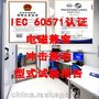 IEC60571产品认证 型式试验报告