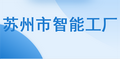 苏州市智能工厂项目申报