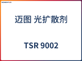 樣品 TSR 9002 光擴散劑 邁圖