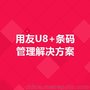 郑州用友U8+条码管理解决方案_河南用友代理