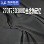 75D300D全捻仿记忆冲锋衣羽绒服风衣面料