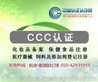 ccc认证-CCC工厂检查基本要求