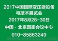 2017第十七届中国国际变压器设备与技术展览会