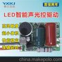 翼芯智能科技YX-501  LED声光控驱动电源 球泡灯电源3-9W