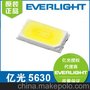 Everlight/亿光5630灯珠 5630贴片LED灯珠
