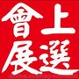 2017年第3届印尼雅加达教具展GESS